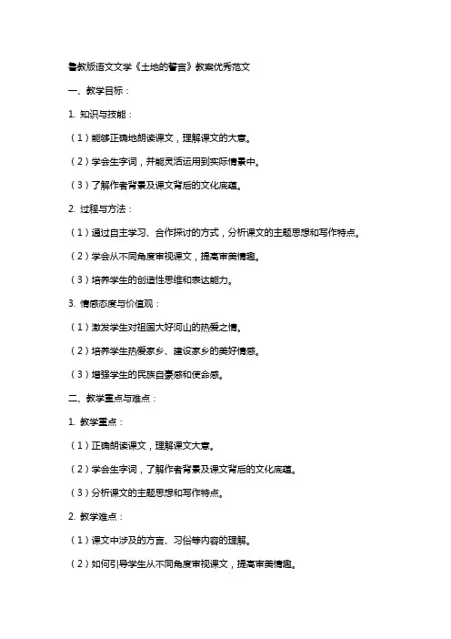 鲁教版语文文学土地的誓言教案范文