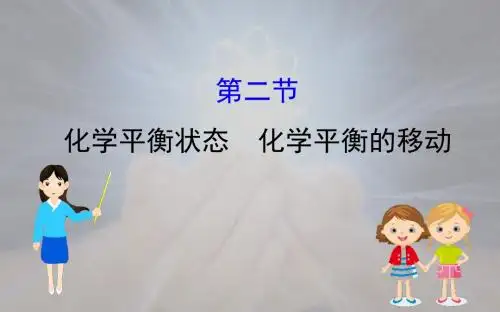 化学平衡状态 化学平衡的移动课件(197张)