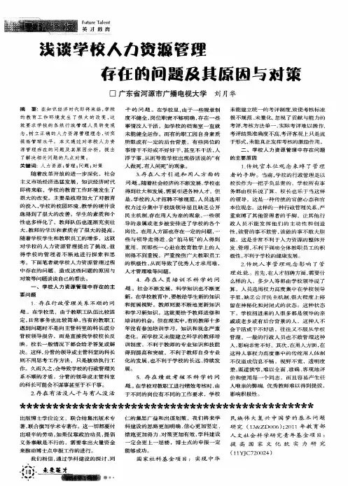 浅谈学校人力资源管理存在的问题及其原因与对策