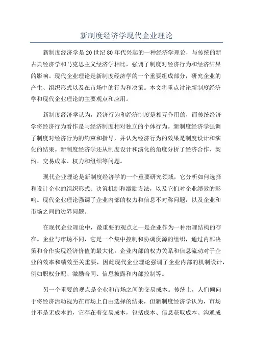 新制度经济学现代企业理论