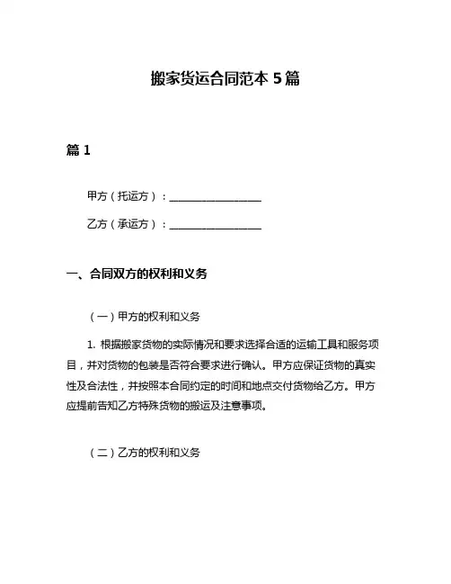 搬家货运合同范本5篇