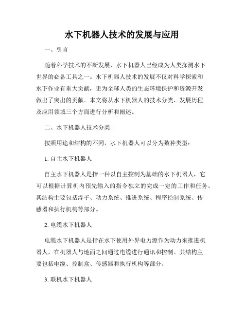 水下机器人技术的发展与应用
