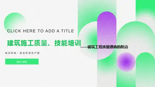 质量通病砌筑工程培训PPT课件