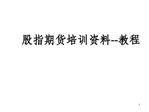 股指期货培训资料教程