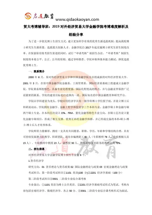 贸大考博辅导班：2019对外经济贸易大学金融学院考博难度解析及经验分享