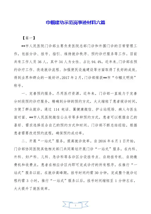 巾帼建功示范岗事迹材料六篇.doc