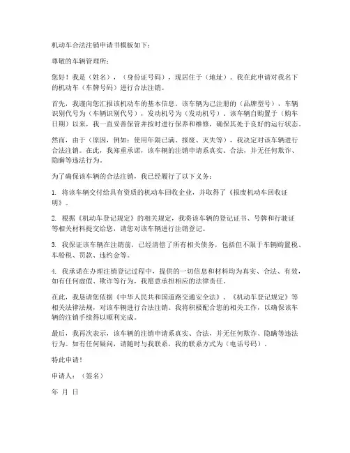 机动车合法注销申请书模板