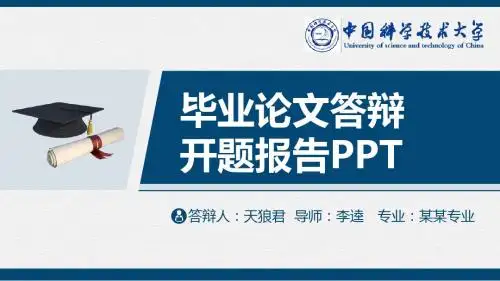 中国科学技术大学精美的大学生论文开题答辩PPT模板