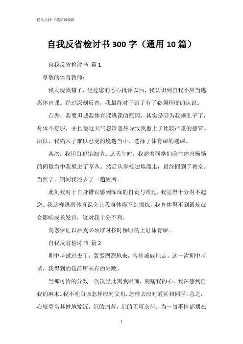 自我反省检讨书300字(通用10篇)