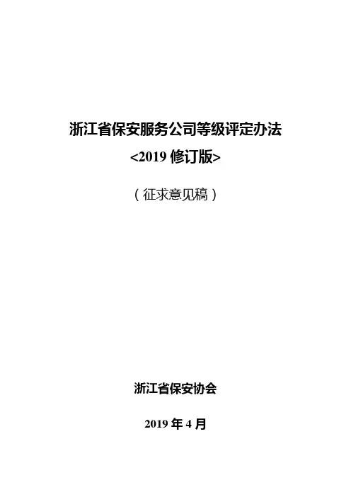 浙江保安服务公司等级评定办法