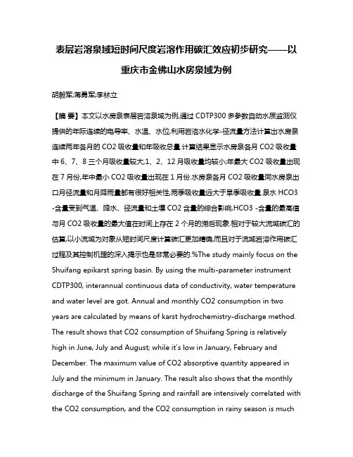 表层岩溶泉域短时间尺度岩溶作用碳汇效应初步研究——以重庆市金佛山水房泉域为例