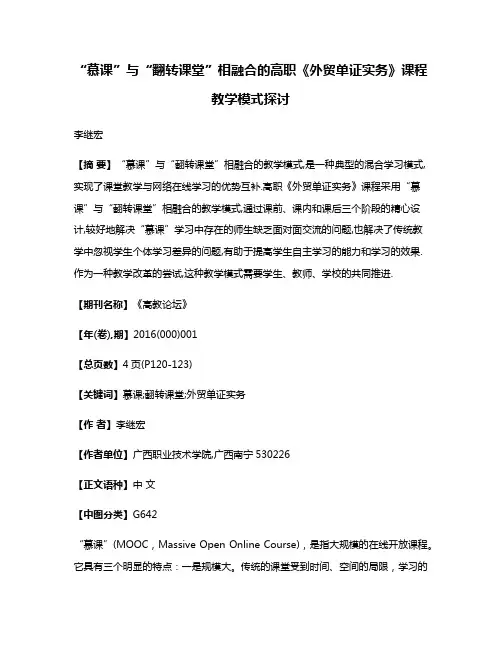 “慕课”与“翻转课堂”相融合的高职《外贸单证实务》课程教学模式探讨