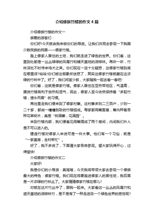 介绍傣族竹楼的作文4篇