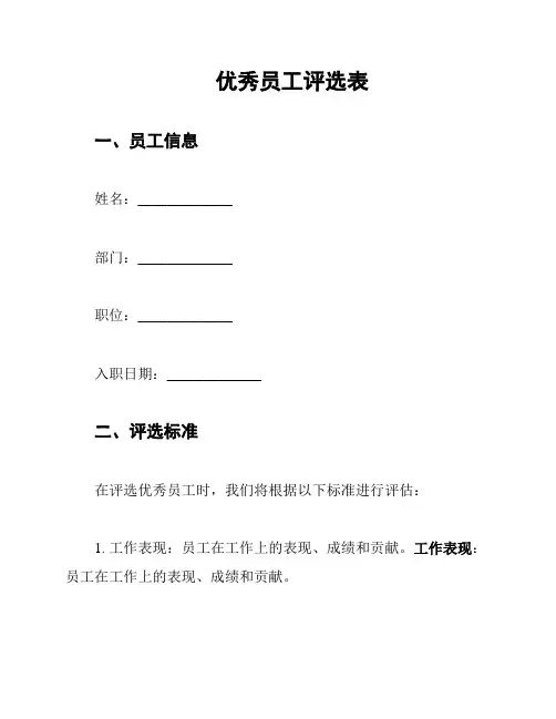 优秀员工评选表
