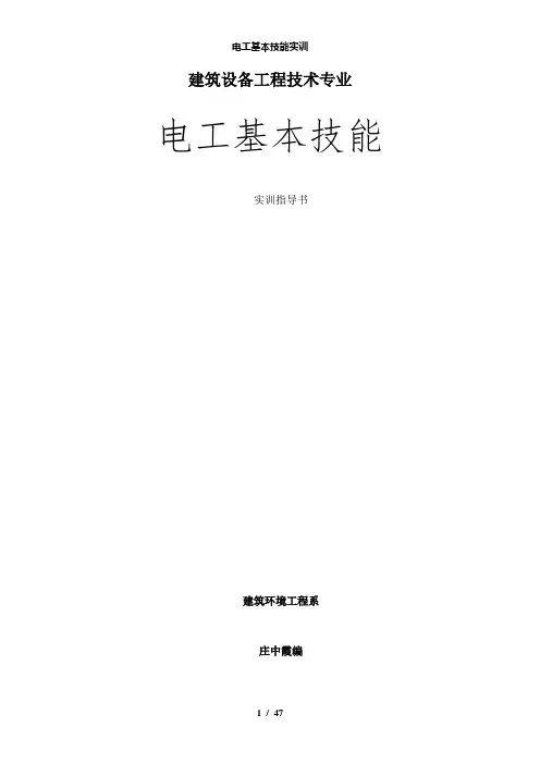 【精品】电工基本技能实训