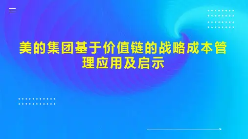 美的集团基于价值链的战略成本管理应用及启示