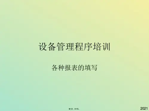 设备管理程序培训各种报表的填写(与“设备”有关文档共7张)