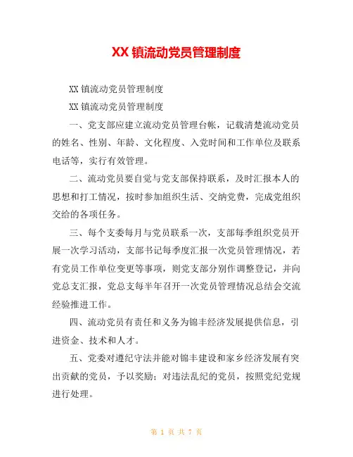 XX镇流动党员管理制度