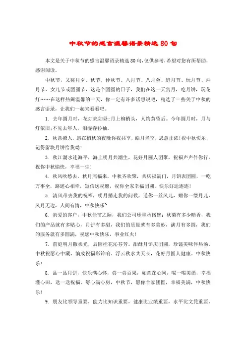 中秋节的感言温馨语录精选80句