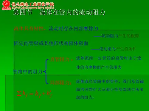 流体在管内的流动阻力