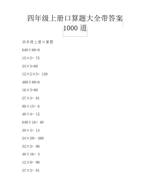 四年级上册口算题大全带答案1000道