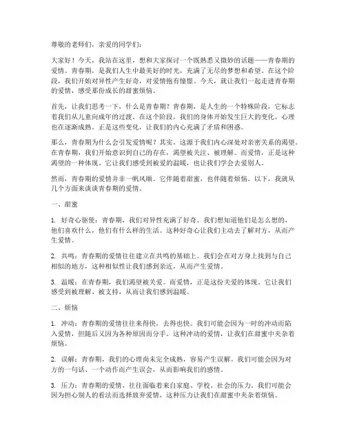 青春期爱情演讲稿