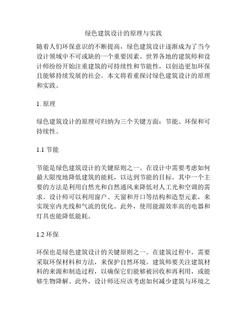 绿色建筑设计的原理与实践