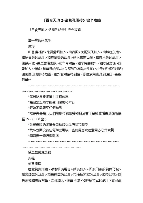 《吞食天地2-诸葛孔明传》完全攻略