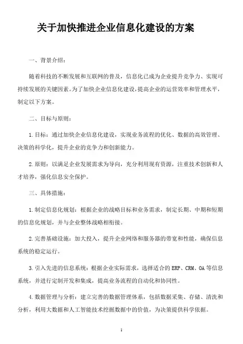 关于加快推进企业信息化建设的方案