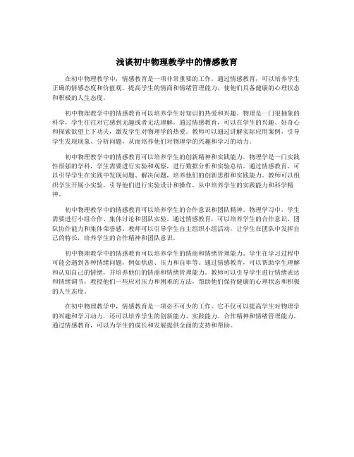 浅谈初中物理教学中的情感教育