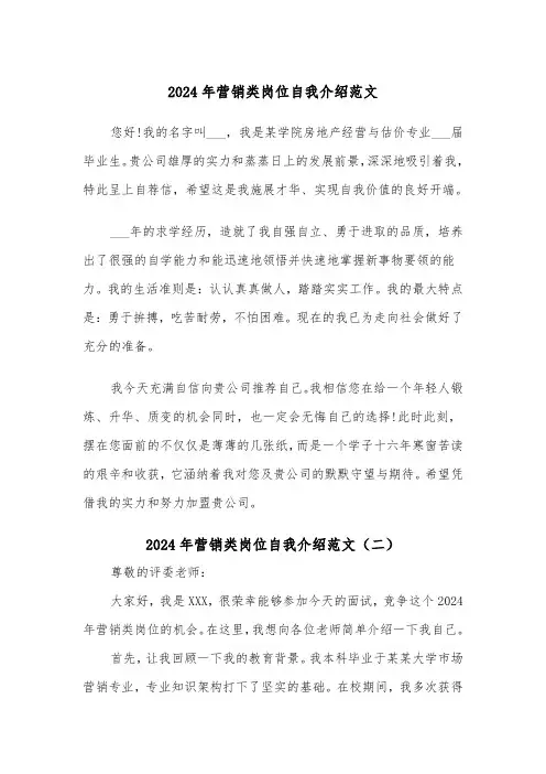 2024年营销类岗位自我介绍范文(三篇)