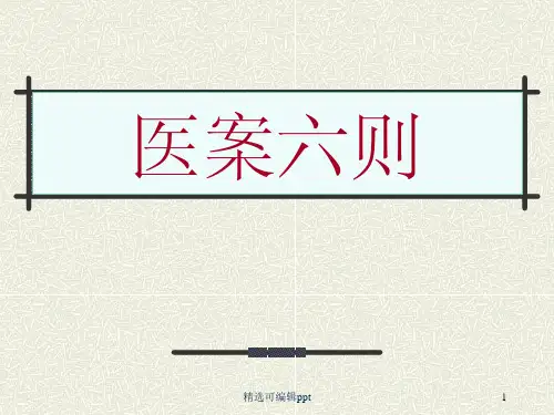 医古文名校精品课件——医案六则