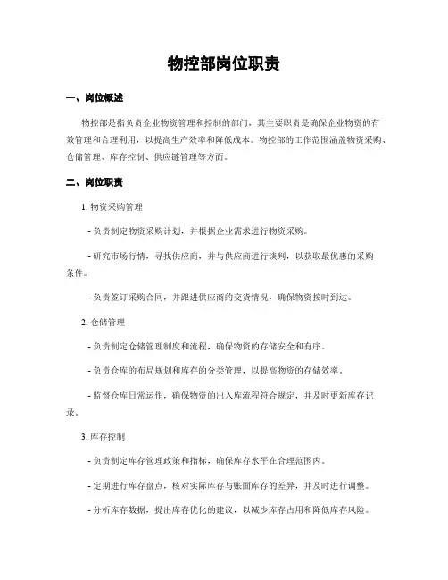 物控部岗位职责
