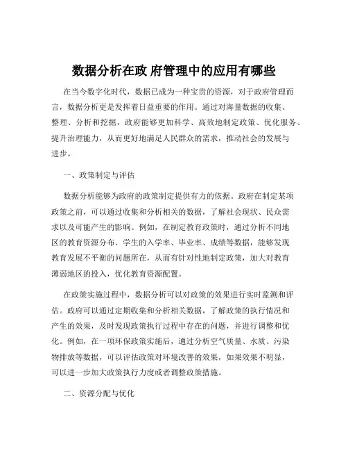 数据分析在政 府管理中的应用有哪些
