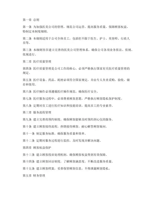 医美公司管理制度细则模板