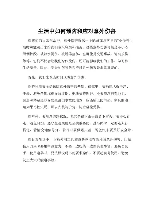 生活中如何预防和应对意外伤害