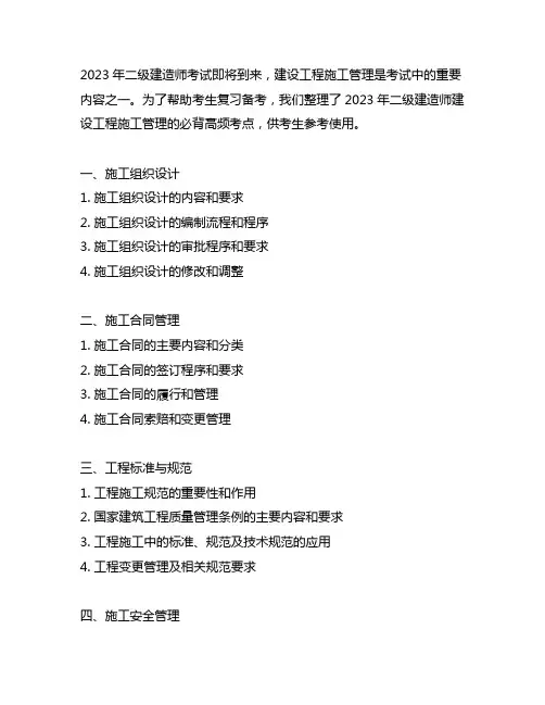 2023二级建造师建设工程施工管理必背高频考点汇总