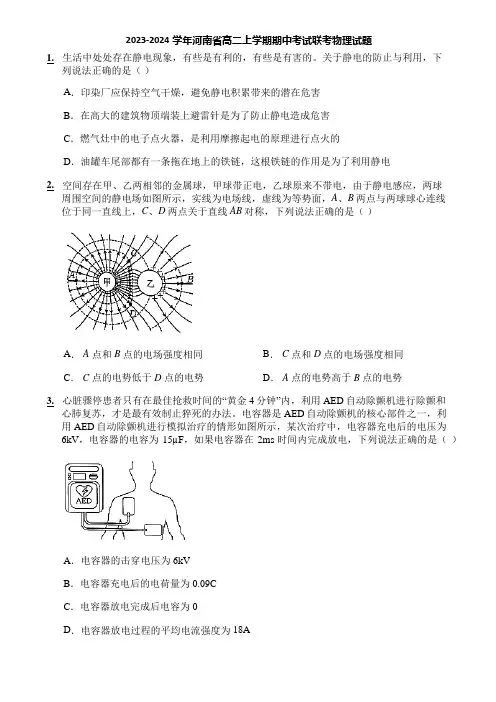 2023-2024学年河南省高二上学期期中考试联考物理试题