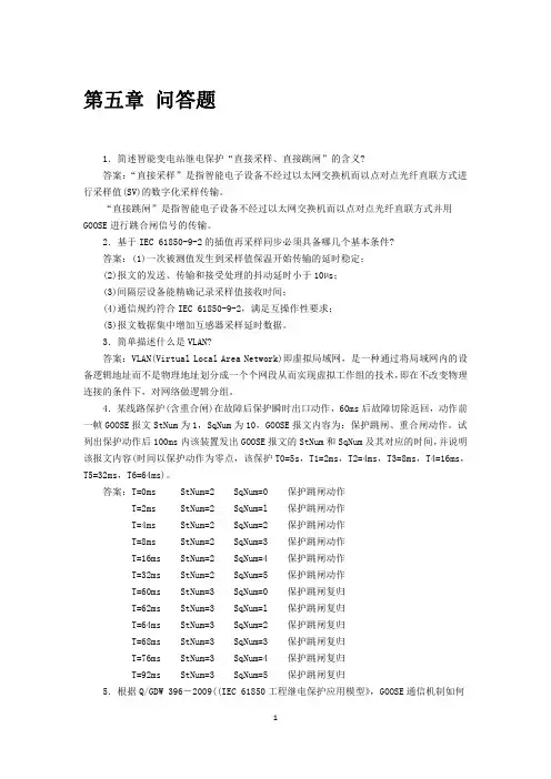 智能变电站继电保护题库 第五章 问答题
