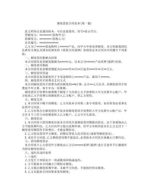 额度借款合同范本精选3篇