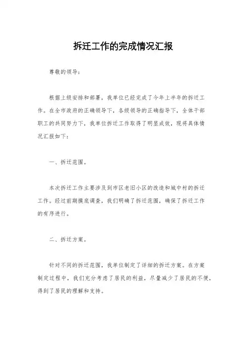 拆迁工作的完成情况汇报