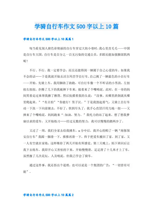 学骑自行车作文500字以上10篇