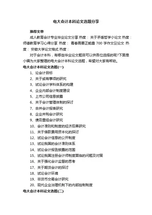 电大会计本科论文选题分享