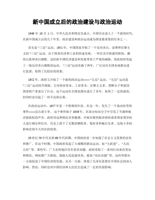 新中国成立后的政治建设与政治运动
