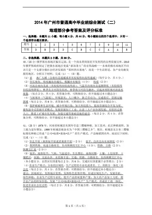 2014年广州市普通高中毕业班综合测试(二)地理部分参考答案及评分标准.pd