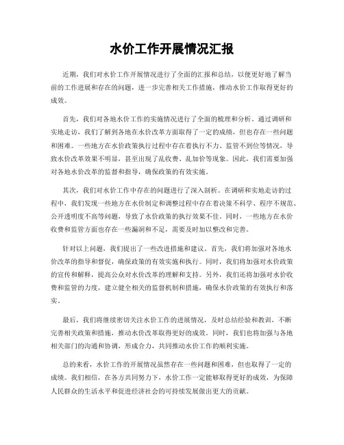 水价工作开展情况汇报