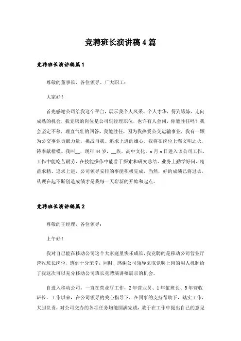 竞聘班长演讲稿4篇