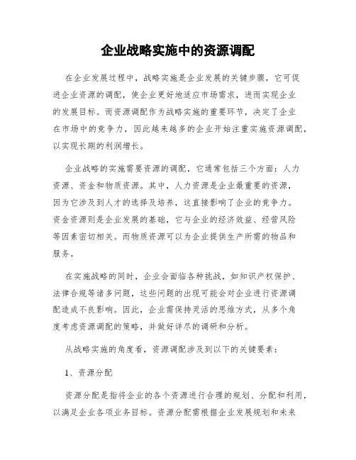 企业战略实施中的资源调配