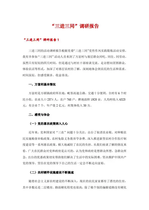 “三进三同”调研报告