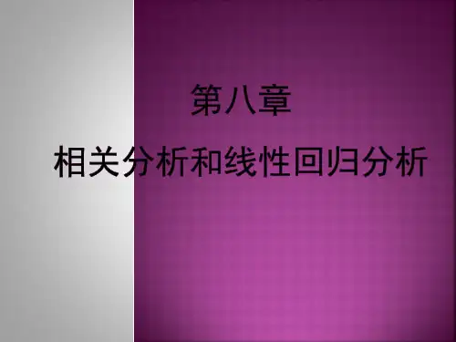 薛薇SPSS统计分析方法及应用相关分析和线性回归分析精品PPT课件